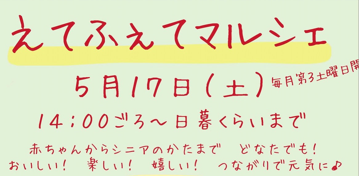 2025/5/17(土) えてふぇてマルシェに出店します