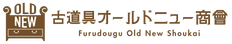 古道具オールドニュー商會
