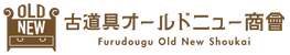 古道具オールドニュー商會